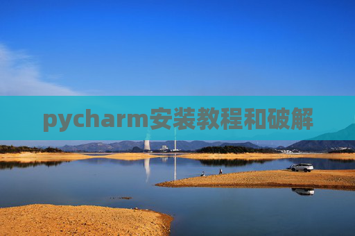 pycharm安装教程和破解